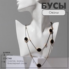 Бусы 2 яруса «Овалы» цвет чёрный в золоте, 54 см - фото 28102226