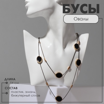 Бусы «Овалы» 2 яруса, цвет чёрный в золоте, 54 см