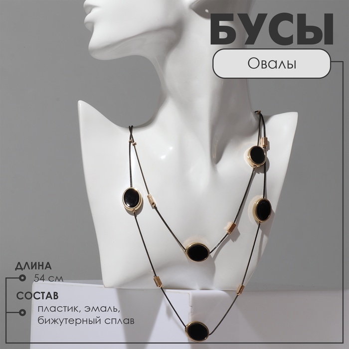 Бусы «Овалы» 2 яруса, цвет чёрный в золоте, 54 см - Фото 1