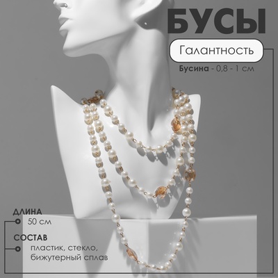 Бусы «Галантность» с жемчугом, шар №8.10, бело-коричневые в золоте, 50 см