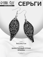 Серьги висячие «Листья» двойные, цвет серебристо-чёрный, 8 см 9679712 - фото 14495934