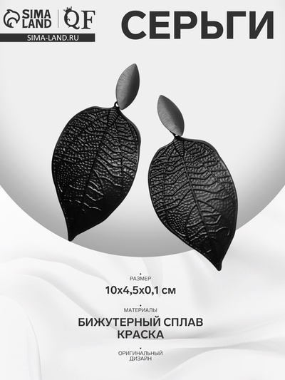 Серьги висячие «Листья» симпл, цвет чёрный матовый,10 см
