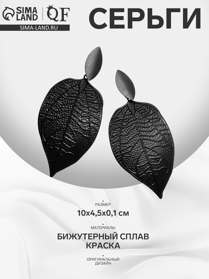 Серьги висячие «Листья» симпл, цвет чёрный матовый,10 см - Фото 1