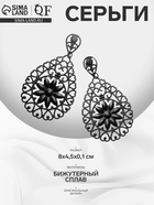 Серьги висячие «Ажур» цветочный вальс, цвет чёрный матовый, 8 см 9679723 - фото 14478583