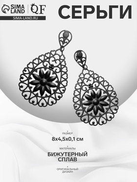 Серьги висячие «Ажур» цветочный вальс, цвет чёрный матовый, 8 см 9679723