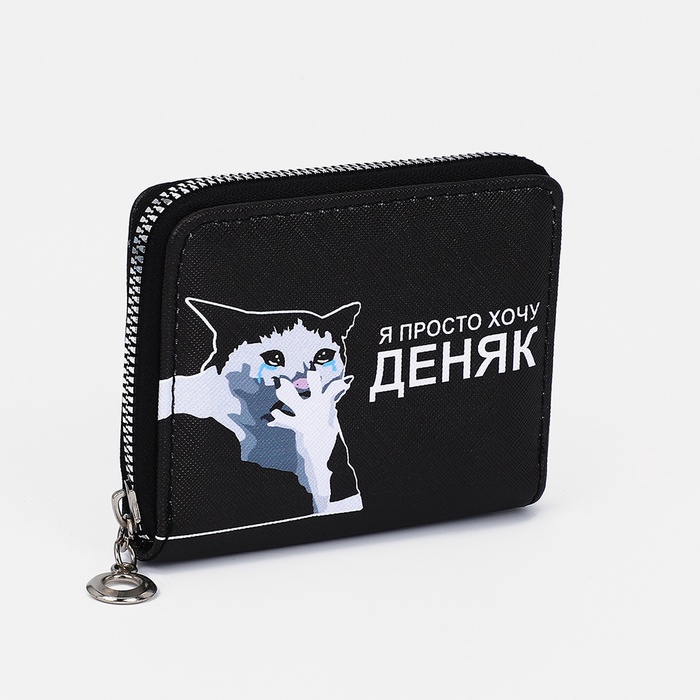 Кошелёк маленький «Хочу деняк», на молнии, отдел для карт, для монет, чёрный - Фото 1