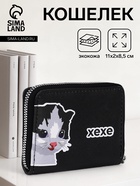 Кошелёк маленький «Хехе», на молнии, отдел для карт, для монет, чёрный - Фото 1