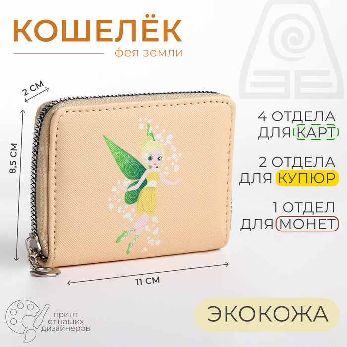 

Кошелёк на молнии, отдел для карт, для монет, цвет бежевый