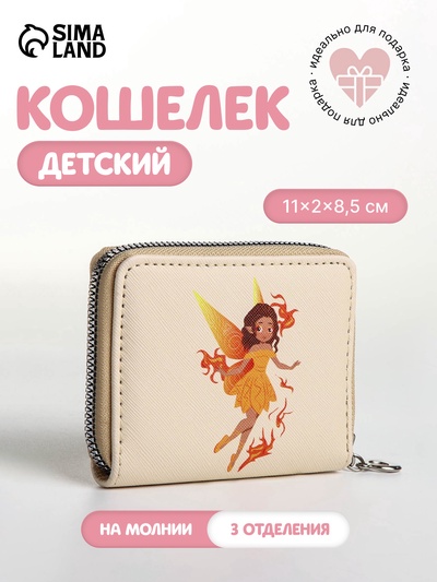 Кошелёк на молнии «Фея огня», отдел для карт, для монет, бежевый