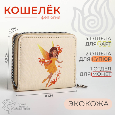 Кошелёк на молнии «Фея огня», отдел для карт, для монет, бежевый