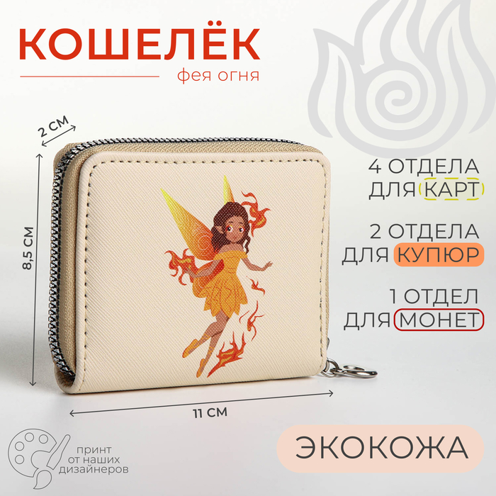 Кошелёк на молнии «Фея огня», отдел для карт, для монет, бежевый - Фото 1
