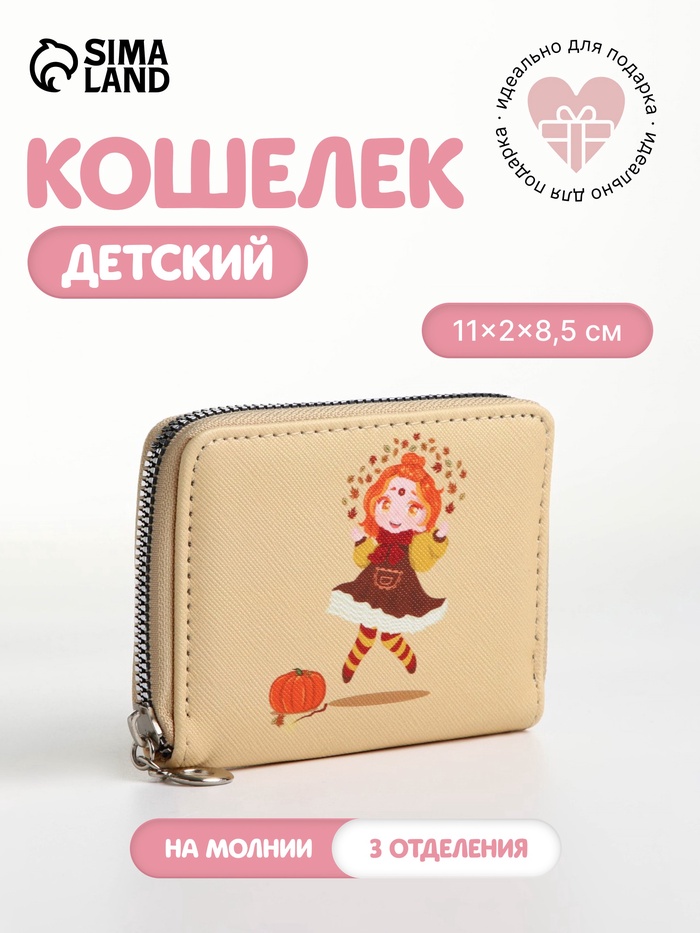 Кошелёк на молнии «Фея осени», отдел для карт, для монет, бежевый - Фото 1