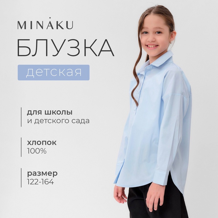 Рубашка для девочки MINAKU светло-голубая, рост 128 см - Фото 1