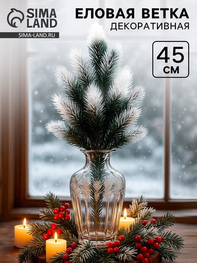 Ветка декоративная новогодняя, 45 см