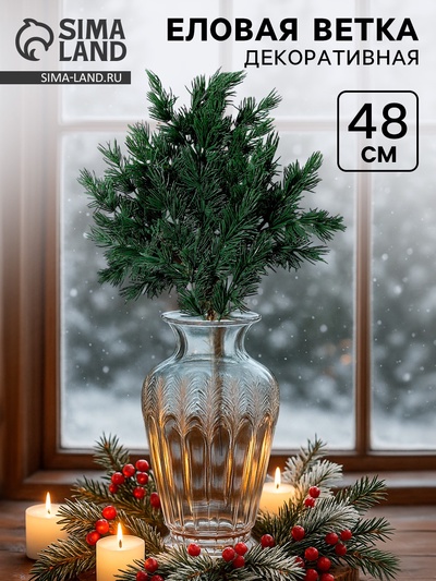 Ветка декоративная новогодняя, 48 см
