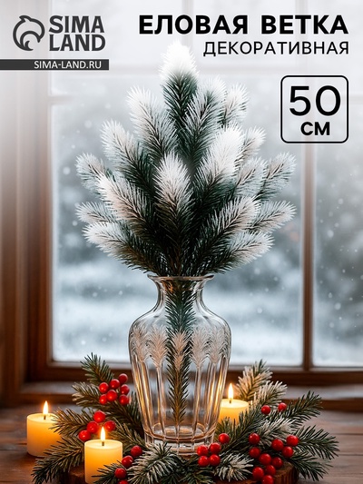 Ветка декоративная новогодняя, 50 см