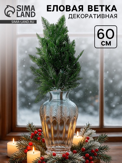 Ветка декоративная новогодняя, 60 см