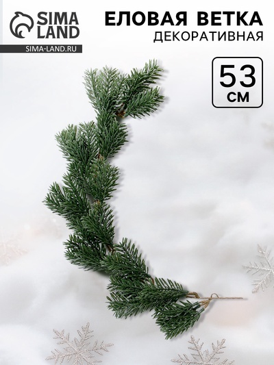 Ветка декоративная новогодняя, 53 см