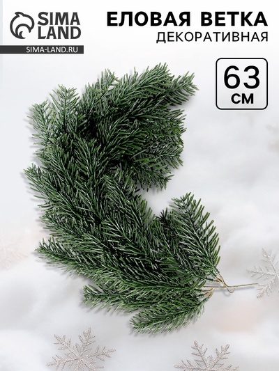 Ветка декоративная новогодняя, 60 см