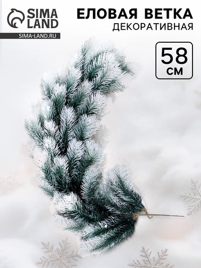 Ветка декоративная новогодняя, 58 см