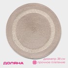 Салфетка сервировочная на стол Доляна «Оскар», d=38 см, бежевая - Фото 1