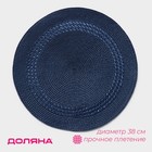 Салфетка сервировочная на стол Доляна «Оскар», d=38 см, синяя - Фото 1