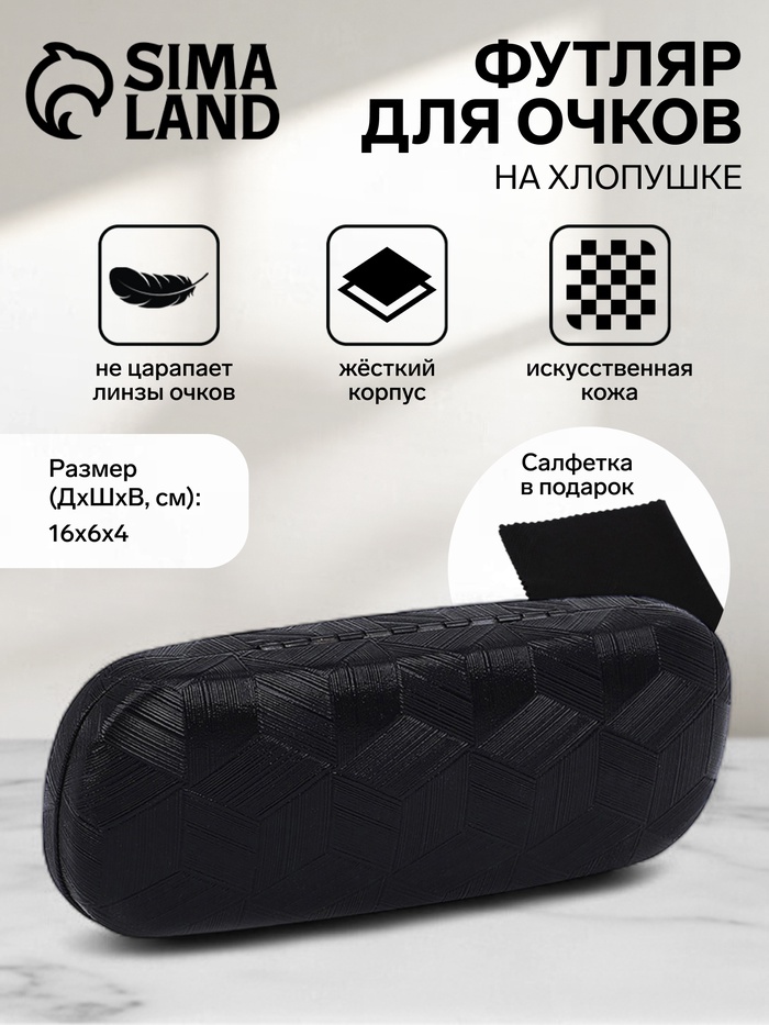 

Футляр для очков на хлопушке, длина 16 см, цвет чёрный
