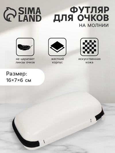 Футляр для очков на молнии, цвет белый