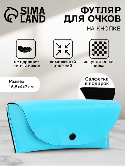 Футляр для очков на кнопке, однотонный, размер 16.5×4×7 см, голубой