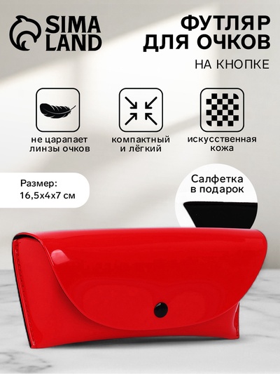 Футляр для очков на кнопке, однотонный, размер 16.5×4×7 см, красный