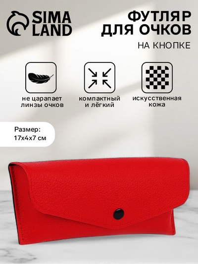 Футляр для очков на кнопке, однотонный, размер 17×4×7 см, красный