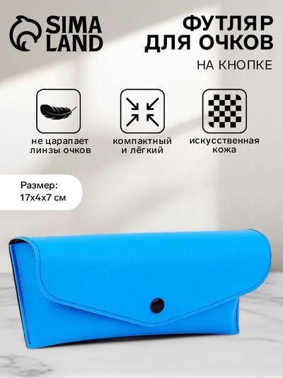 Футляр для очков на кнопке, однотонный, размер 17×4×7 см, голубой