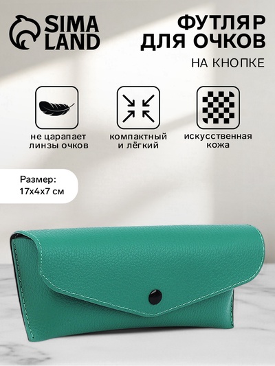 Футляр для очков на кнопке, однотонный, размер 17×4×7 см, зелёный