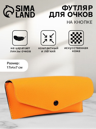 Футляр для очков на кнопке, однотонный, размер 17×4×7 см, оранжевый