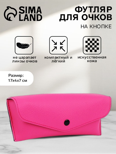Футляр для очков на кнопке, однотонный, размер 17×4×7 см, розовый