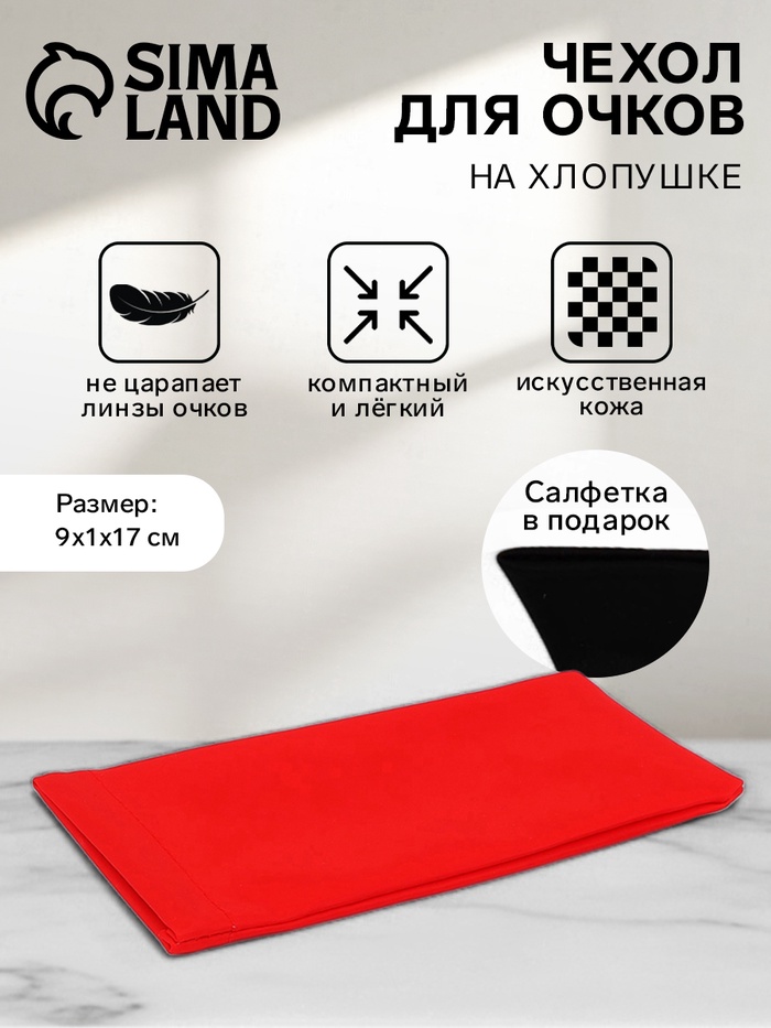 Чехол для очков на хлопушке, размер 17×1×9 см, красный - Фото 1