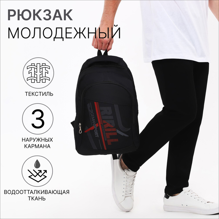 Рюкзак мужской на молнии, 3 наружных кармана, цвет чёрный - Фото 1