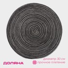 Салфетка сервировочная на стол Доляна «Дуо», d=30 см, коричневая - Фото 1