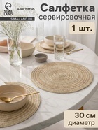 Салфетка сервировочная на стол Доляна «Дуо», d=30 см, бежевая - Фото 1