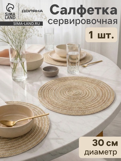 Салфетка сервировочная на стол Доляна «Дуо», d=30 см, бежевая