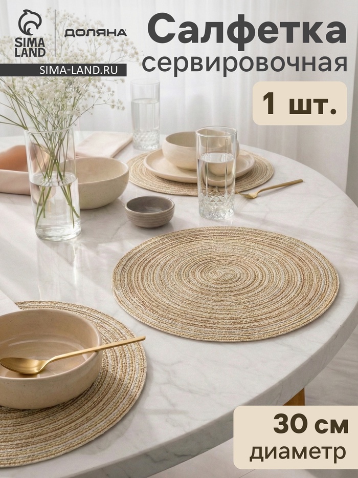 Салфетка сервировочная на стол Доляна «Дуо», d=30 см, бежевая