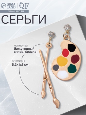Серьги металл «Школа» палитра и кисти, цветные в золоте 9747003