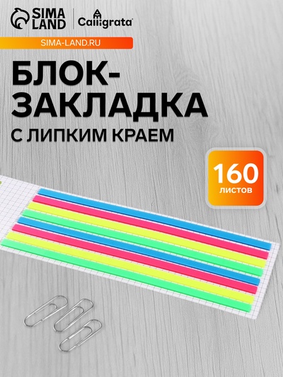 Блок-закладка с липким краем, 4 цвета, 8 блоков по 20 штук, 145×5 мм, флуоресцентные, пластиковые