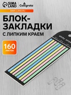Блок-закладка с липким краем, 4 цвета, 8 блоков по 20 штук, 145×5 мм, пастельные, пластиковые - Фото 1