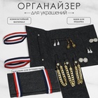 Органайзер для хранения украшений «QF. Дорожный», скручивающийся, 25×11.5×2 см, серый - Фото 1