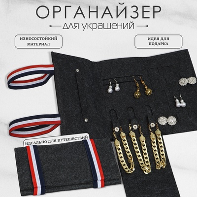 Органайзер для хранения украшений «QF. Дорожный», скручивающийся, 25×11.5×2 см, серый