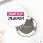 Значок закатной «Сильная духом», d = 5,6 см 9594301 - фото 10814809