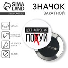 Значок закатной «Цвет настроения», d = 5,6 см 9594304 - фото 10814827