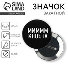 Значок закатной «МММ», 18+ d = 5,6 см 9594305 - фото 10814833