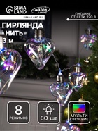 УЦЕНКА Гирлянда «Нить», 3 м, с насадками «Лампочки сердца», IP20, 80 LED, 220 В, 8 режимов, прозрачная нить, свечение мульти 9898569